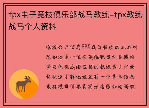fpx电子竞技俱乐部战马教练-fpx教练战马个人资料