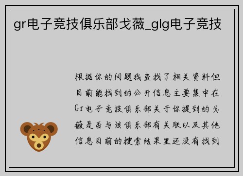 gr电子竞技俱乐部戈薇_glg电子竞技