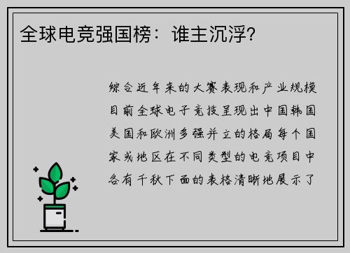全球电竞强国榜：谁主沉浮？