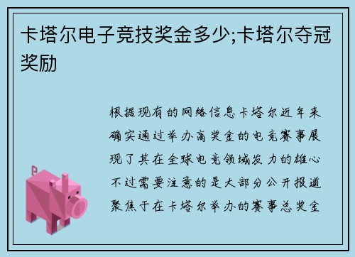 卡塔尔电子竞技奖金多少;卡塔尔夺冠奖励
