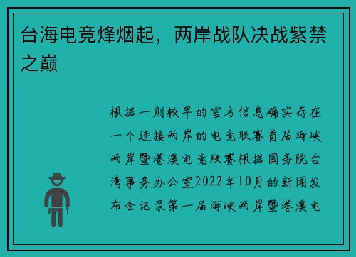 台海电竞烽烟起，两岸战队决战紫禁之巅