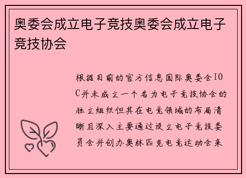 奥委会成立电子竞技奥委会成立电子竞技协会