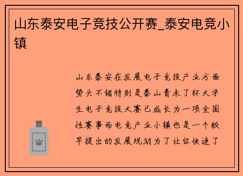 山东泰安电子竞技公开赛_泰安电竞小镇