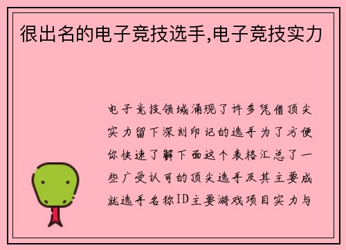 很出名的电子竞技选手,电子竞技实力