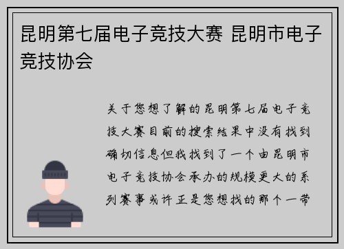 昆明第七届电子竞技大赛 昆明市电子竞技协会