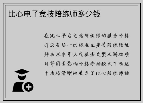比心电子竞技陪练师多少钱