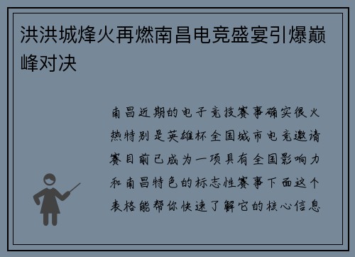 洪洪城烽火再燃南昌电竞盛宴引爆巅峰对决