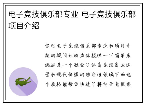 电子竞技俱乐部专业 电子竞技俱乐部项目介绍